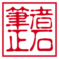 The Poetry of the 正石